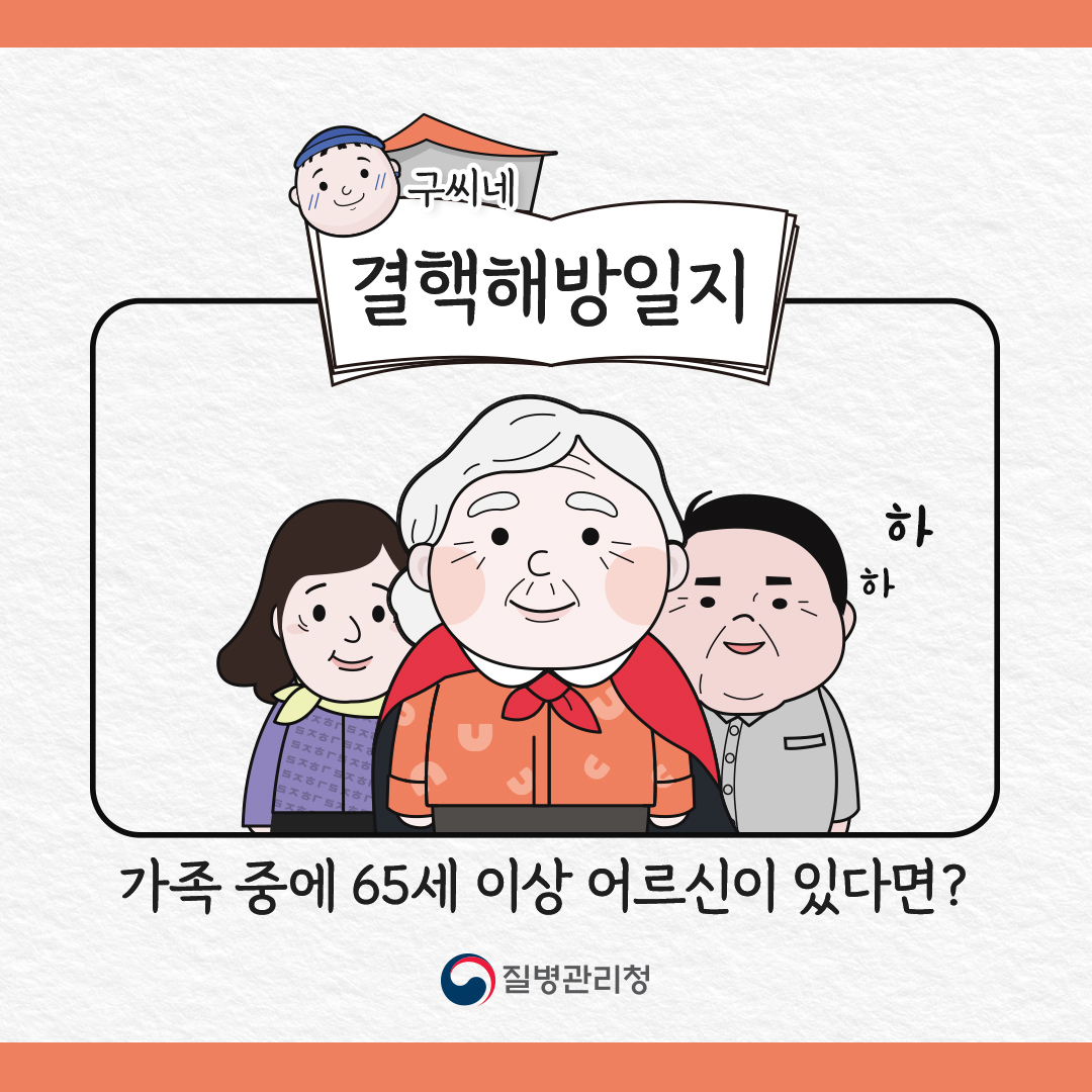 결핵해방일지: 가족중에 65세 이상 어르신이 있다면?